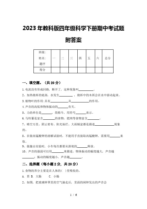 2023年教科版四年级科学下册期中考试题附答案