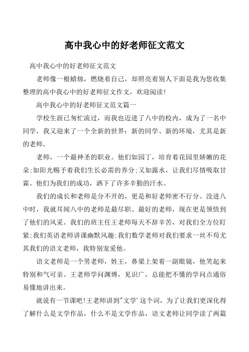 高中我心中的好老师征文范文