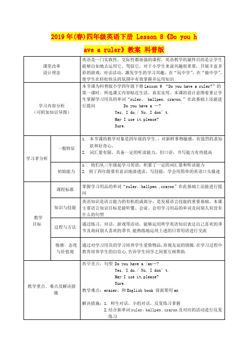 2019年(春)四年级英语下册 Lesson 8《Do you have a ruler》教案 科普版