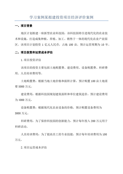 学习案例某拟建投资项目经济评价案例