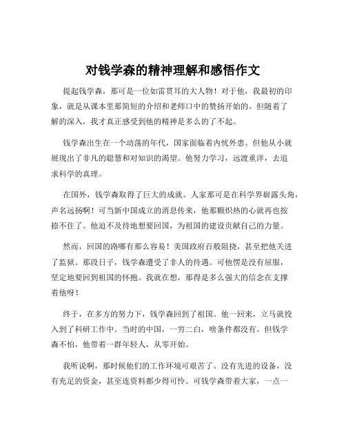 对钱学森的精神理解和感悟作文