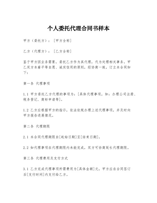 个人委托代理合同书样本