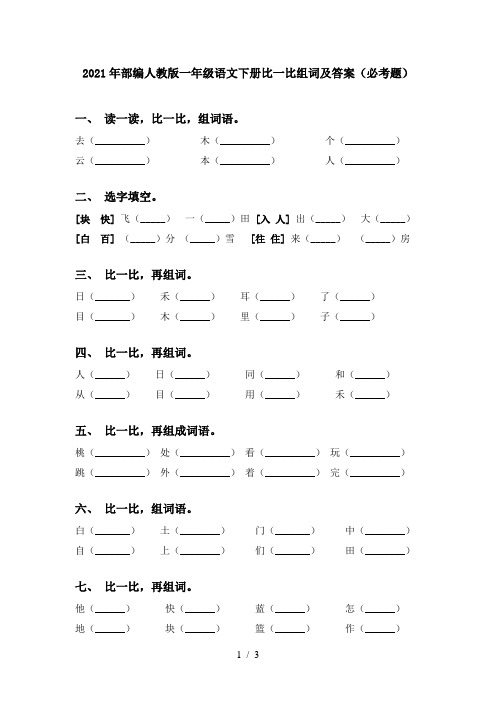 2021年部编人教版一年级语文下册比一比组词及答案(必考题)