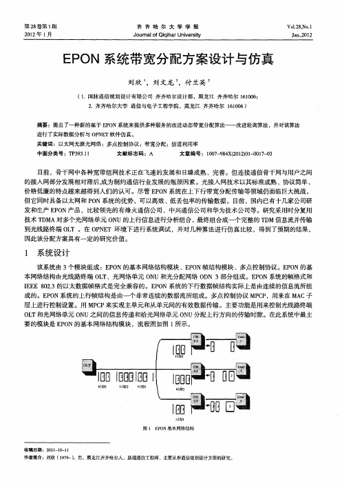 EPON系统带宽分配方案设计与仿真