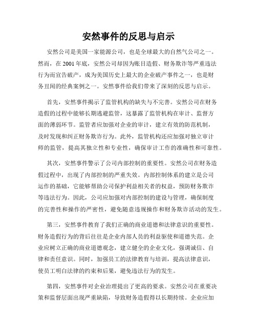 安然事件的反思与启示