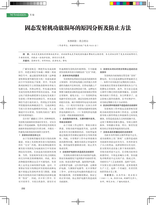 固态发射机功放损坏的原因分析及防止方法