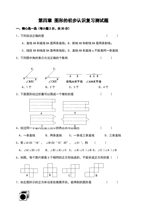 第四章_图形的初步认识复习测试题(含答案)-