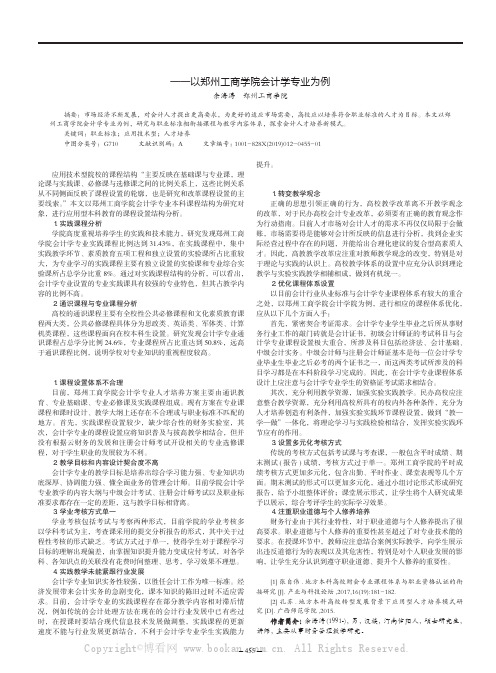 与职业标准相衔接课程与教学内容体系研究——以郑州工商学院会计学专业为例