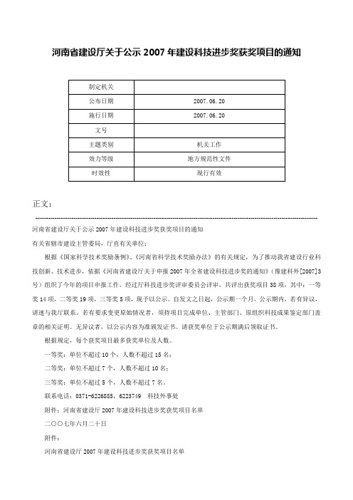 河南省建设厅关于公示2007年建设科技进步奖获奖项目的通知-