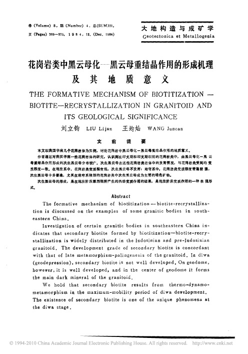 花岗岩类中黑云母化——黑云母重结晶作用的形成机理及其地质意义