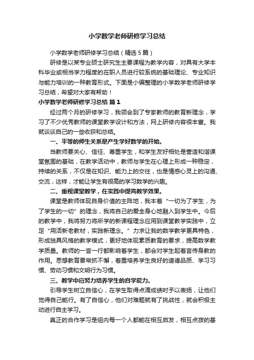 小学数学老师研修学习总结