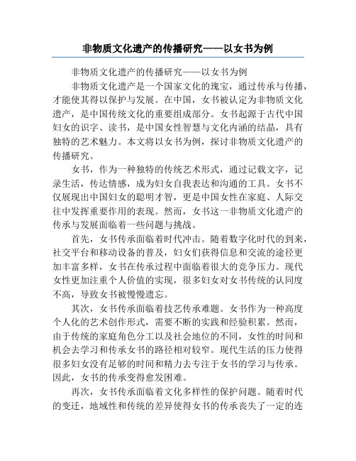 非物质文化遗产的传播研究——以女书为例