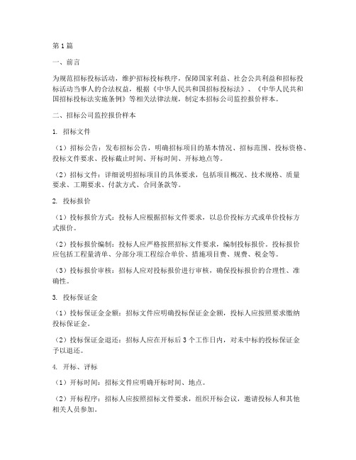 招标公司监控报价样本(3篇)