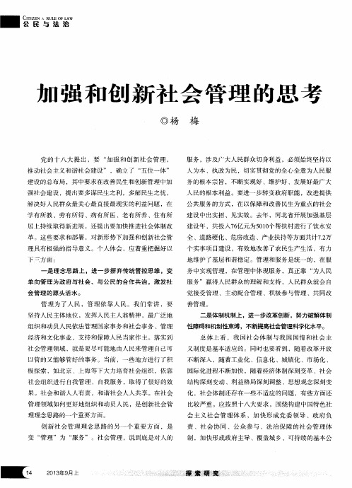 加强和创新社会管理的思考