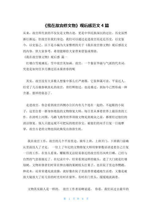 《我在故宫修文物》观后感范文4篇