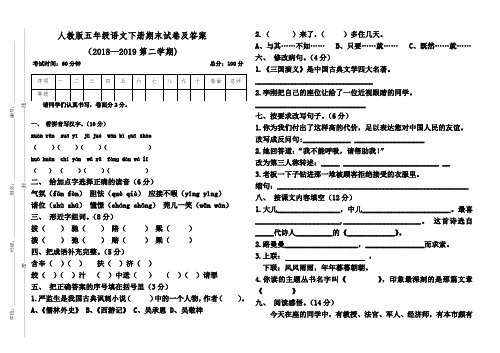 人教版2018--2019学年度小学五年级语文下册期末试卷(含答案)