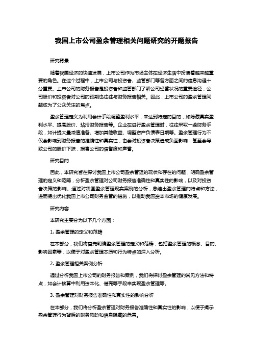 我国上市公司盈余管理相关问题研究的开题报告