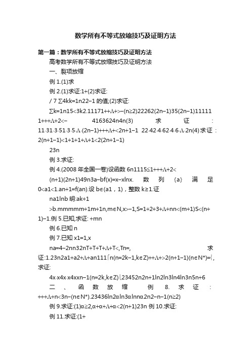 数学所有不等式放缩技巧及证明方法