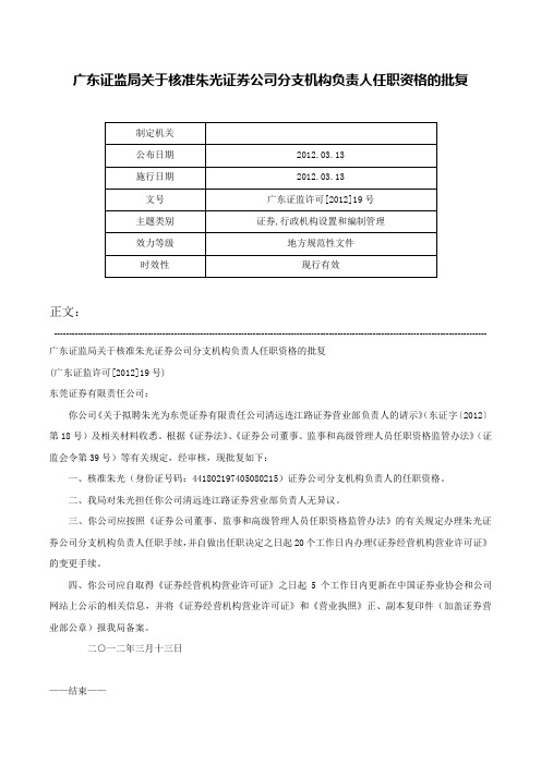 广东证监局关于核准朱光证券公司分支机构负责人任职资格的批复-广东证监许可[2012]19号