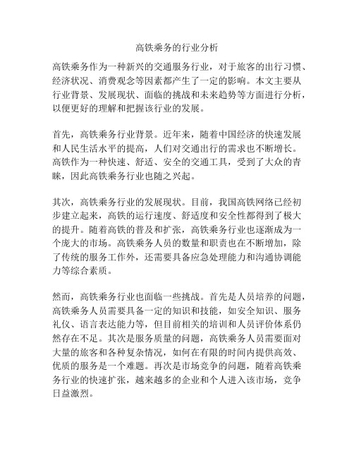 高铁乘务的行业分析