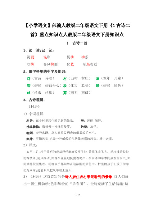 【小学语文】部编人教版二年级语文下册《1 古诗二首》重点知识点