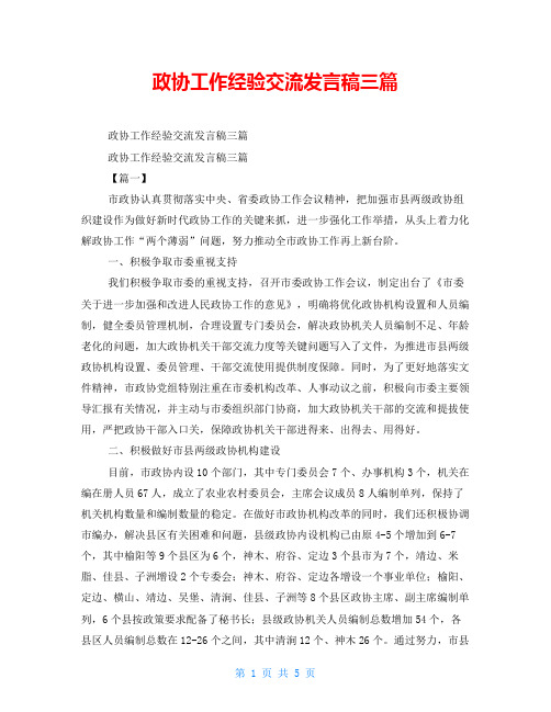 政协工作经验交流发言稿三篇