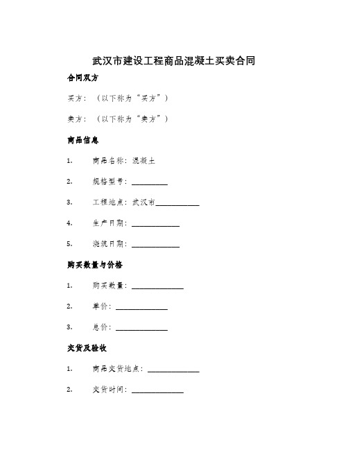 武汉市建设工程商品混凝土买卖合同