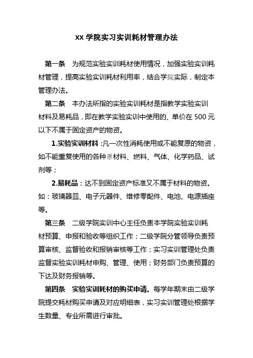 XX学院实习实训耗材管理办法