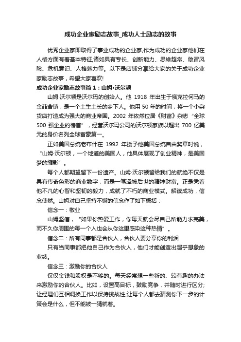 成功企业家励志故事_成功人士励志的故事