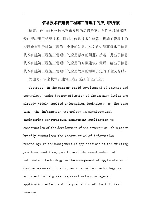 信息技术在建筑工程施工管理中应用论文