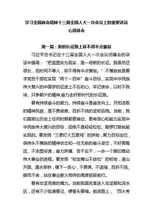 学习全国两会精神十三届全国人大一次会议上的重要讲话心得体会两篇4