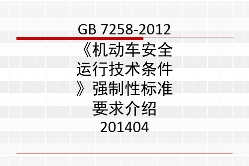 GB 7258-2012《机动车安全运行技术条件》强制性标准要求介绍201404ppt课件