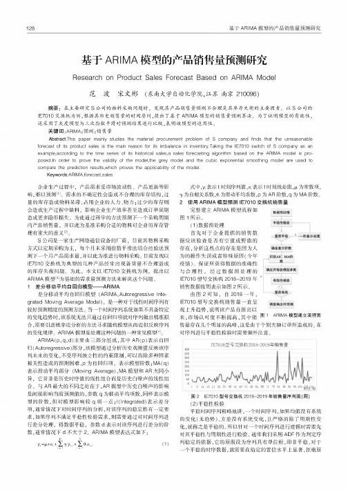 基于ARIMA模型的产品销售量预测研究