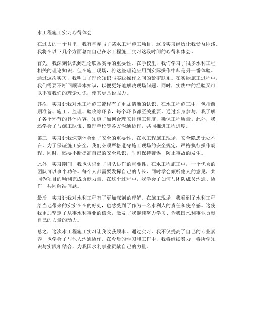 水工程施工实习心得体会