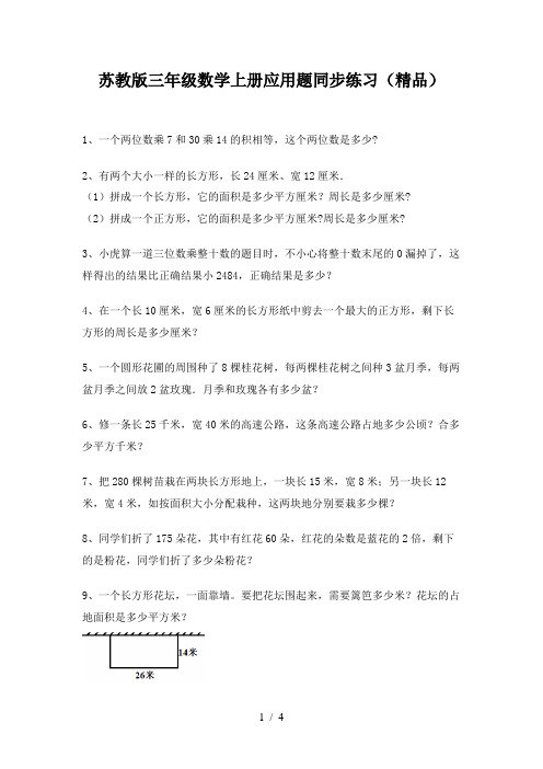 苏教版三年级数学上册应用题同步练习(精品)