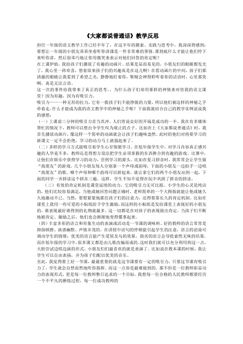 一年级语文上册12字与拼音(五)《大家都说普通话》教学反思素材北师大版