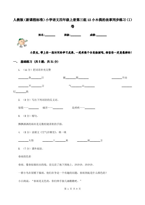 人教版(新课程标准)小学语文四年级上册第三组12小木偶的故事同步练习(I)卷