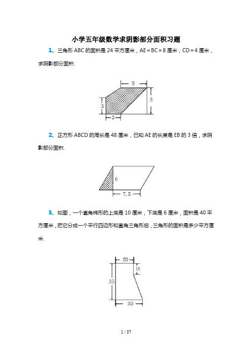 小学五年级数学求阴影部分面积习题