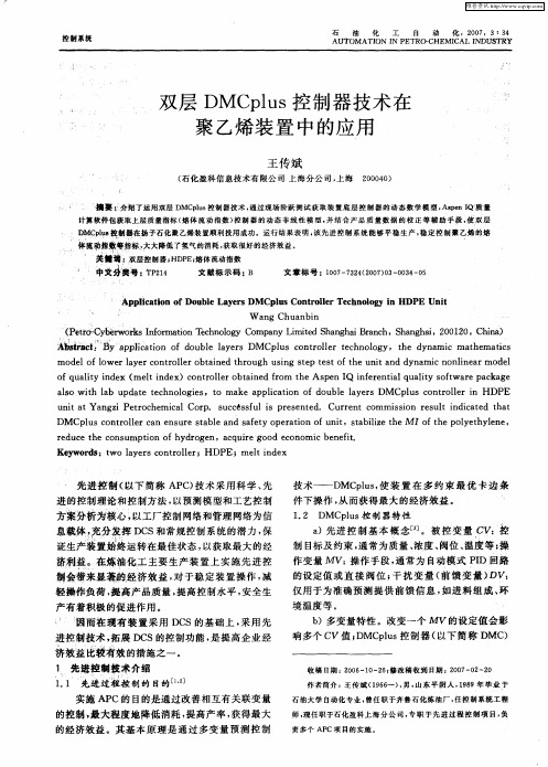 双层DMCplus控制器技术在聚乙烯装置中的应用