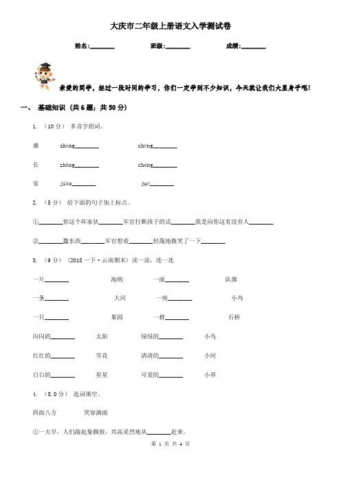 大庆市二年级上册语文入学测试卷