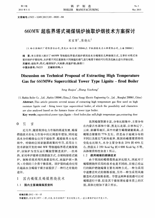 660MW超临界塔式褐煤锅炉抽取炉烟技术方案探讨