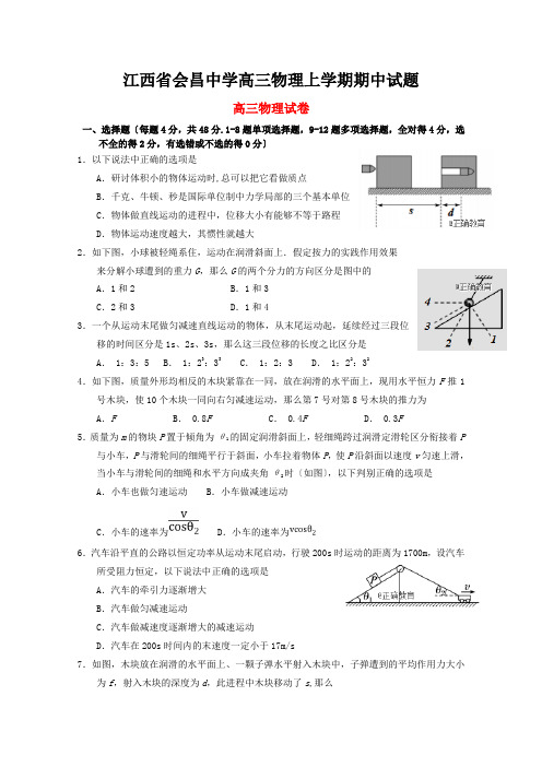 江西省会昌中学高三物理上学期期中试题