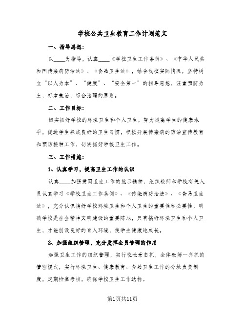 学校公共卫生教育工作计划范文(三篇)