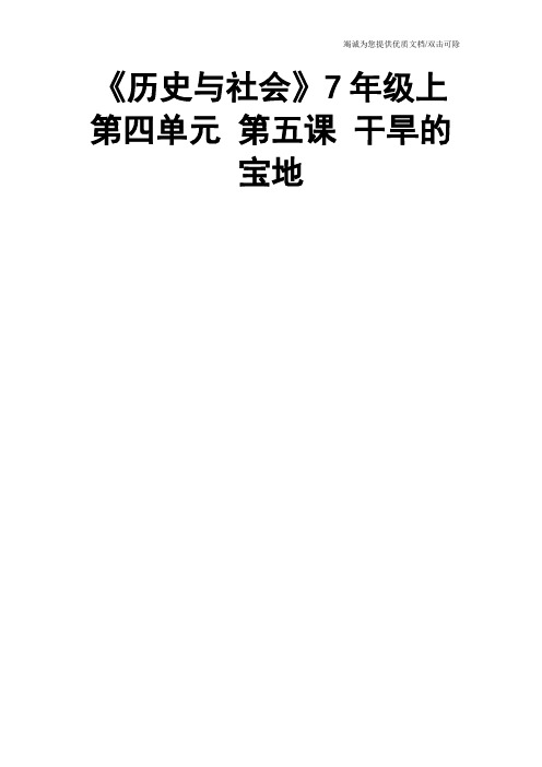 《历史与社会》7年级上 第四单元 第五课 干旱的宝地