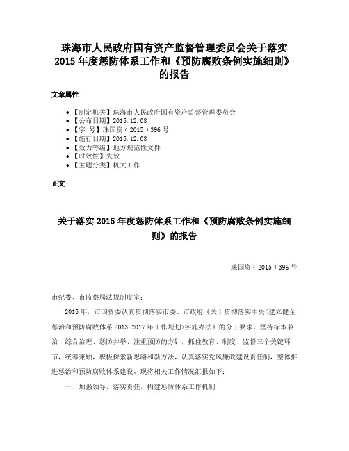 珠海市人民政府国有资产监督管理委员会关于落实2015年度惩防体系工作和《预防腐败条例实施细则》的报告