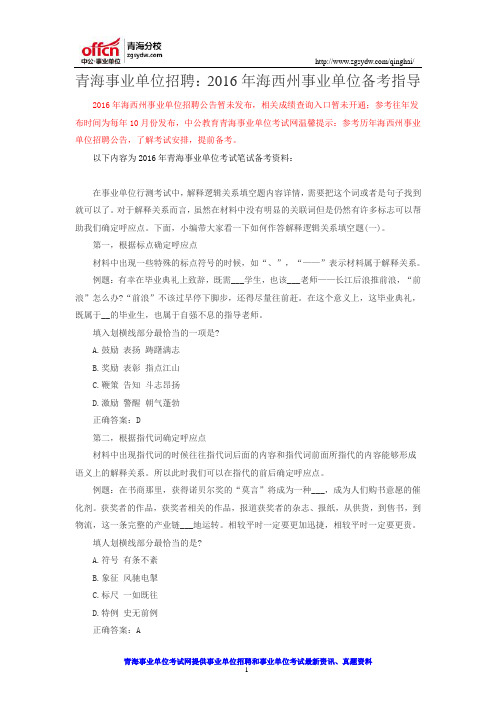 青海事业单位招聘:2016年海西州事业单位备考指导