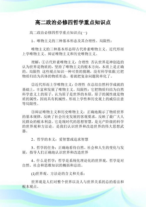 高二政治必修四哲学重点知识点.doc