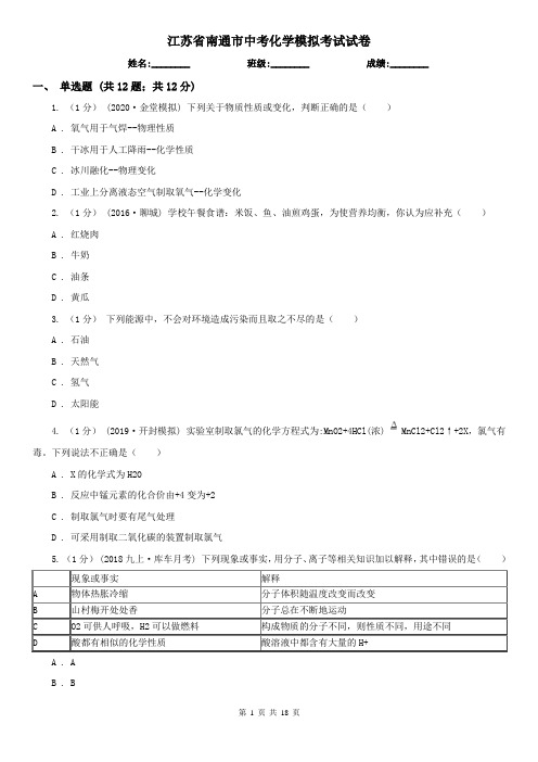 江苏省南通市中考化学模拟考试试卷