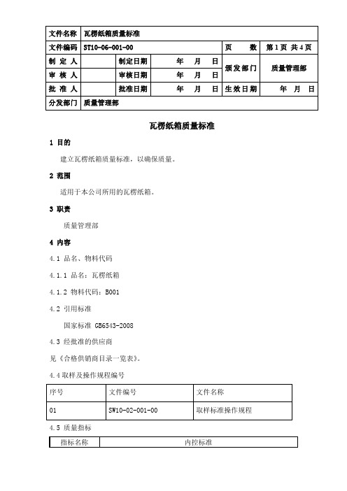 瓦楞纸箱质量标准