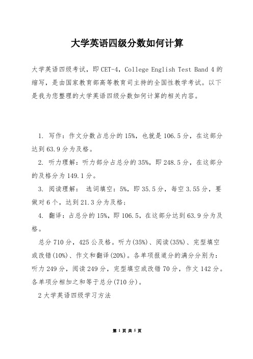 大学英语四级分数如何计算